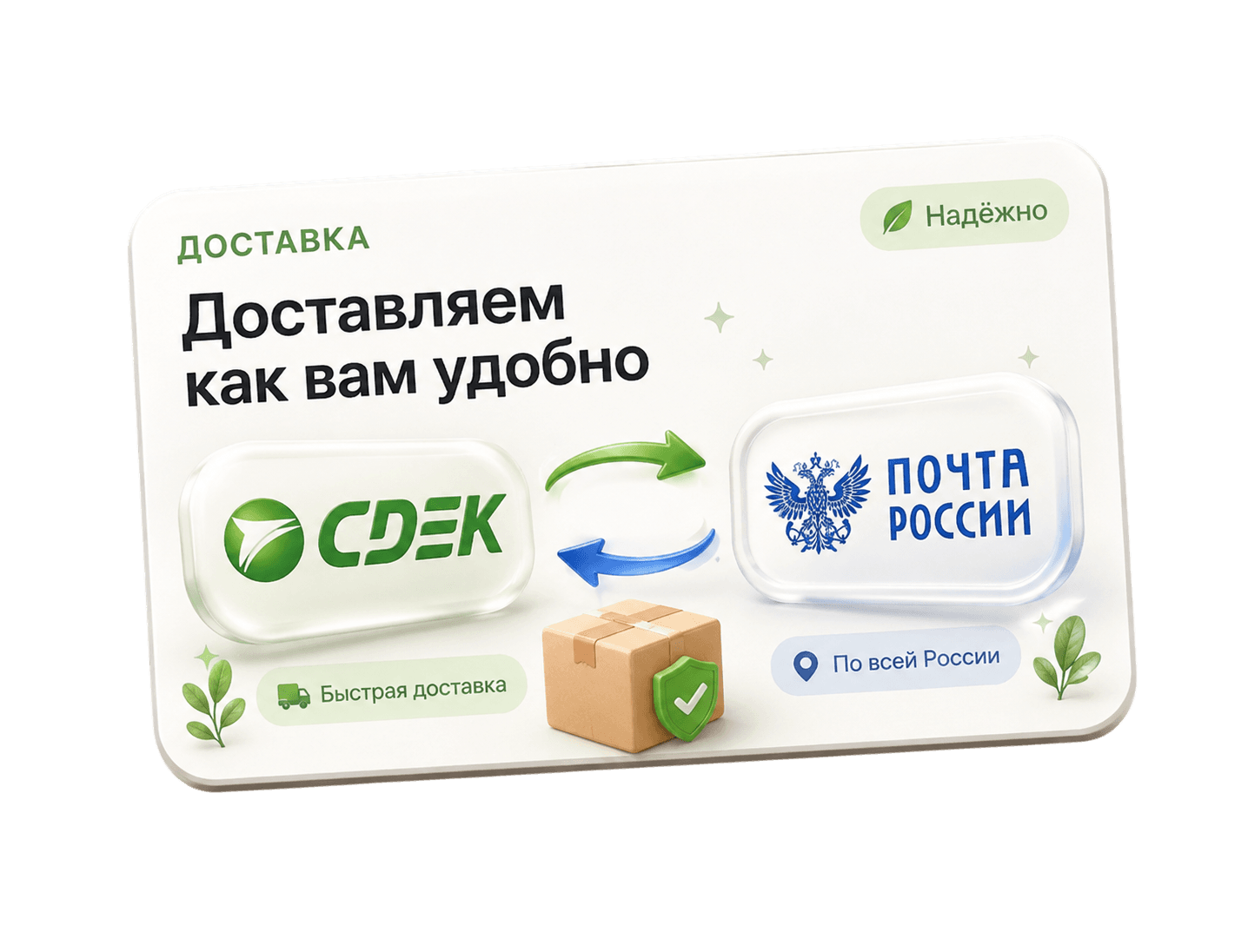 Доставляем по всей России через СДЭК и Почту России
